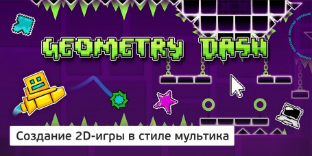 Geometry Dash - Школа программирования для детей, компьютерные курсы для школьников, начинающих и подростков - KIBERone г. Санкт-Петербург